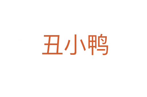 丑小鸭