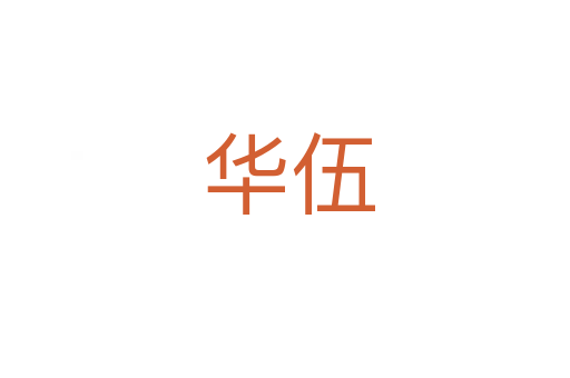 华伍