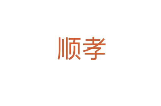 顺孝