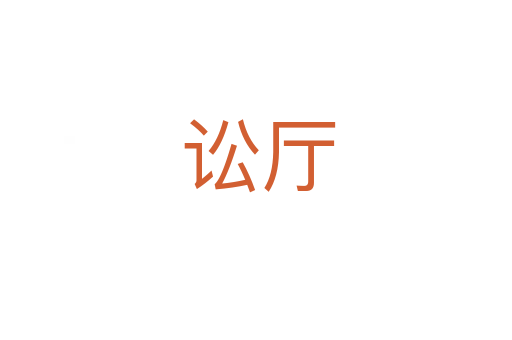 讼厅