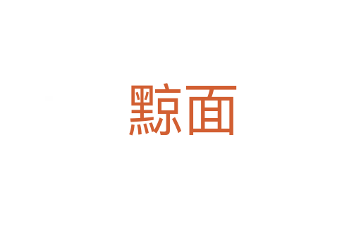黥面