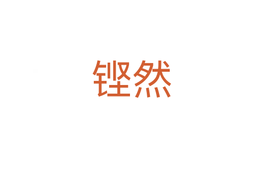 铿然