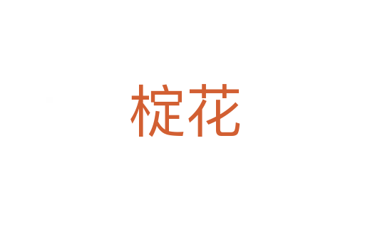椗花