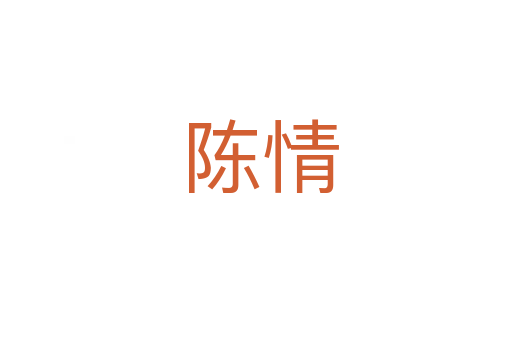 陈情