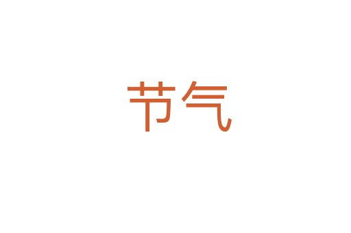 节气