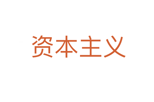 资本主义