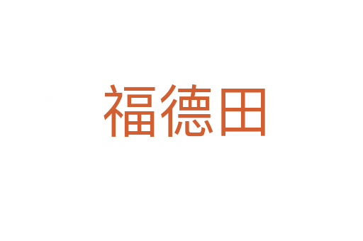 福德田