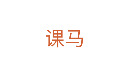 课马