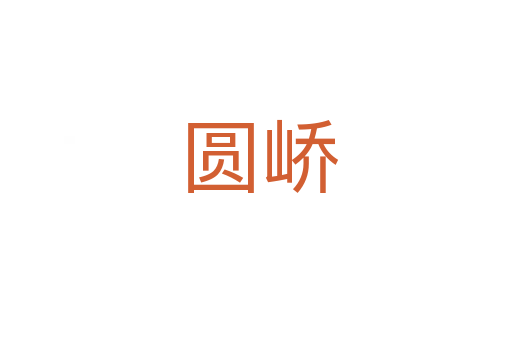 圆峤