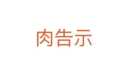 肉告示