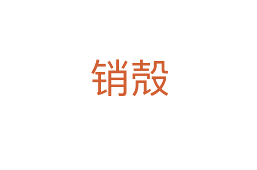 销殻