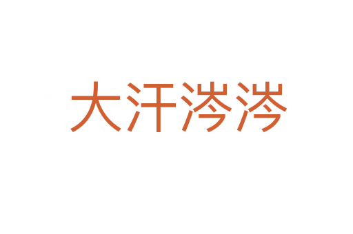 大汗涔涔