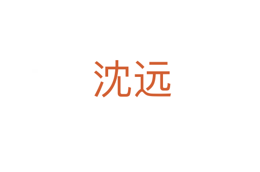 沈远