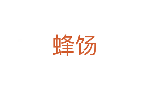 蜂饧