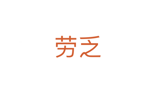 劳乏