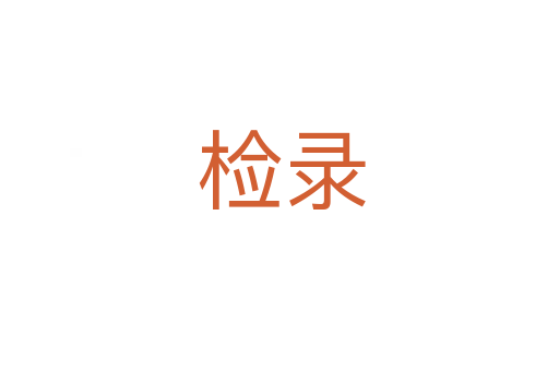 检录