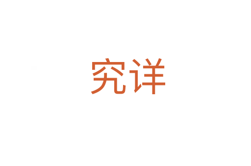 究详