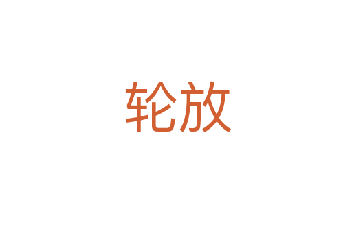 轮放