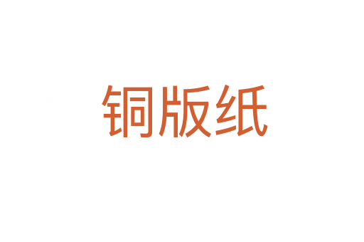 铜版纸