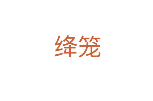 绛笼
