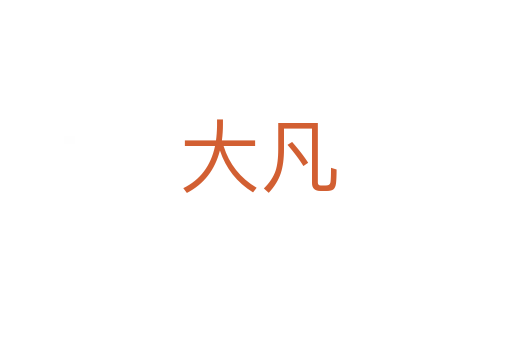 大凡