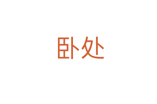 卧处