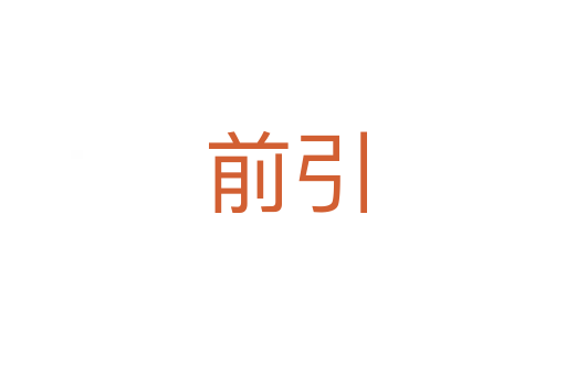 前引