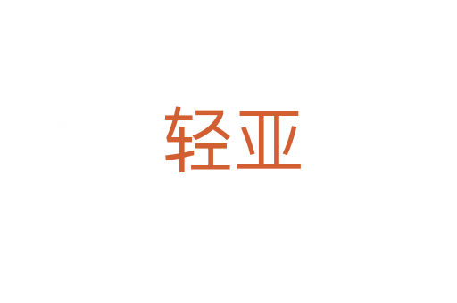 轻亚