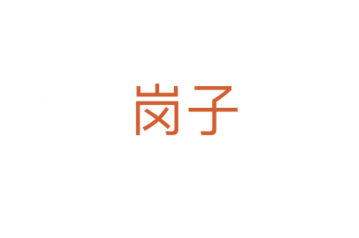 岗子