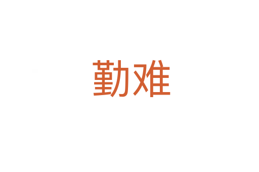 勤难