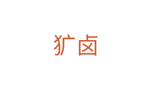 犷卤