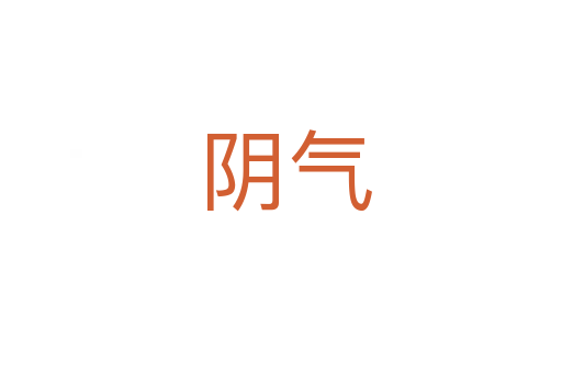 阴气
