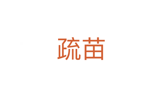 疏苗