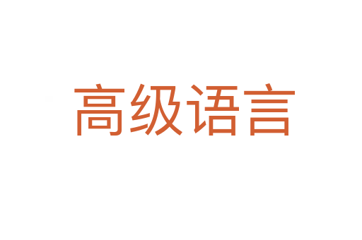 高级语言