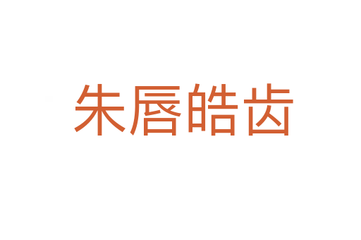 朱唇皓齿