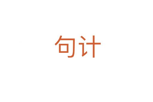 句计