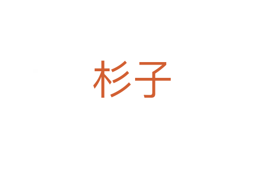 杉子