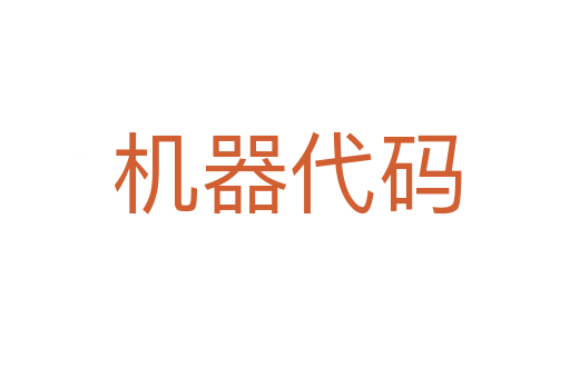 机器代码