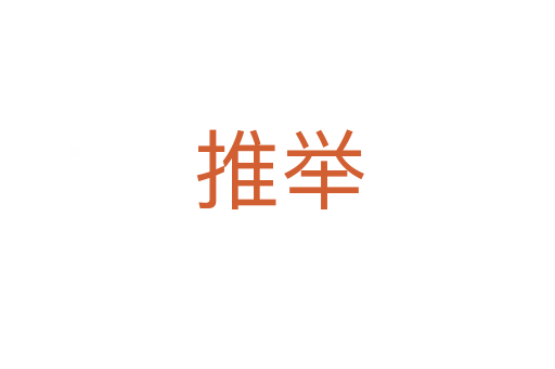 推举