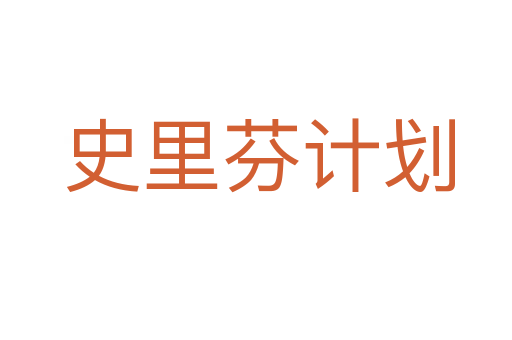 史里芬计划