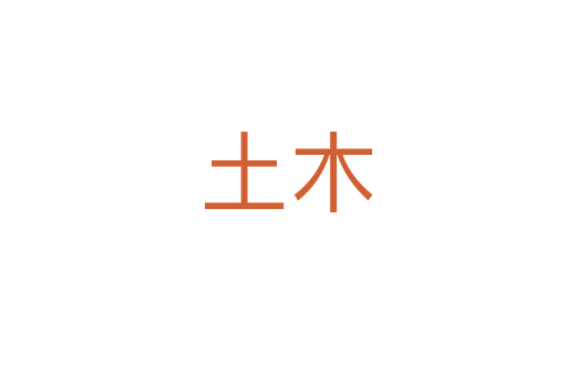 土木