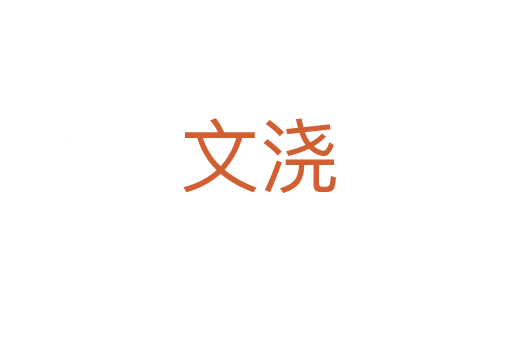 文浇