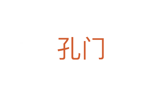 孔门