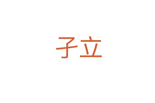 孑立