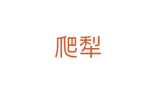 爬犁