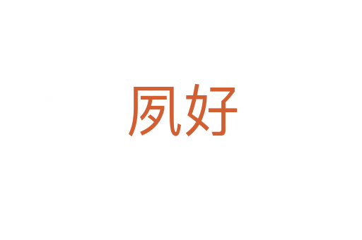 夙好