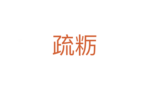 疏粝