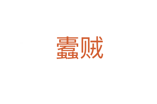 蠹贼