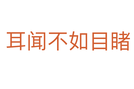耳闻不如目睹