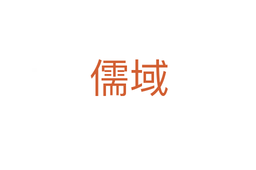 儒域